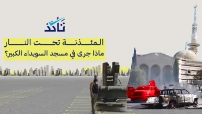 كشف تفاصيل موثقة لاعتداء مسلح على المسجد الكبير في السويداء: تحليل منصة "تأكد"