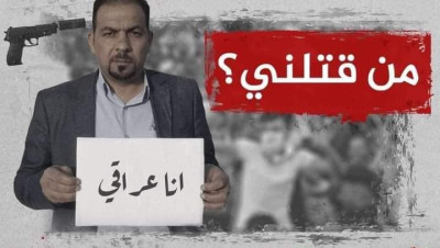 "من قتلني.. أنا عراقي" حملة تطالب بالكشف عن قتلة المتظاهرين والناشطين