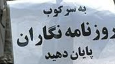 المخابرات الإيرانية تهدد عددا من الصحافيين: ممنوع تغطية الاحتجاجات