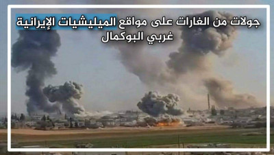 سوريا.. قصف جوي يستهدف ميليشيات إيران في البوكمال و"سانا" تنفي