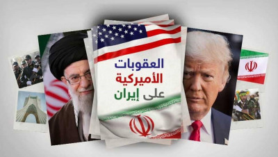 واشنطن تكشف موعد تطبيق العقوبات الدولية على إيران