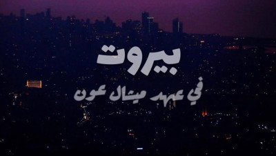 "لبنان يحتضر" يتصدر مواقع التواصل الاجتماعي