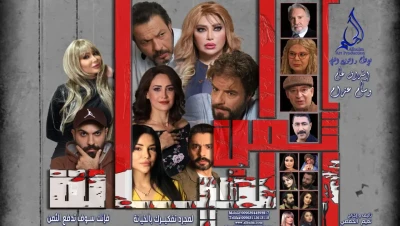 "ثمن الخيانة": دراما سورية مشوقة تجمع بين التشويق والكوميديا في رمضان 2025