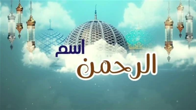 تفسير اسم الله الرحمن في المنام: دلالات متعددة بين الرحمة والتقوى