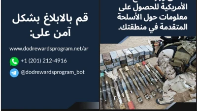 مكافآت مالية مقدمة، مقابل تقديم معلومات حول الأسلحة التقليدية المتطورة في دير الزور والبوكمال والحسكة