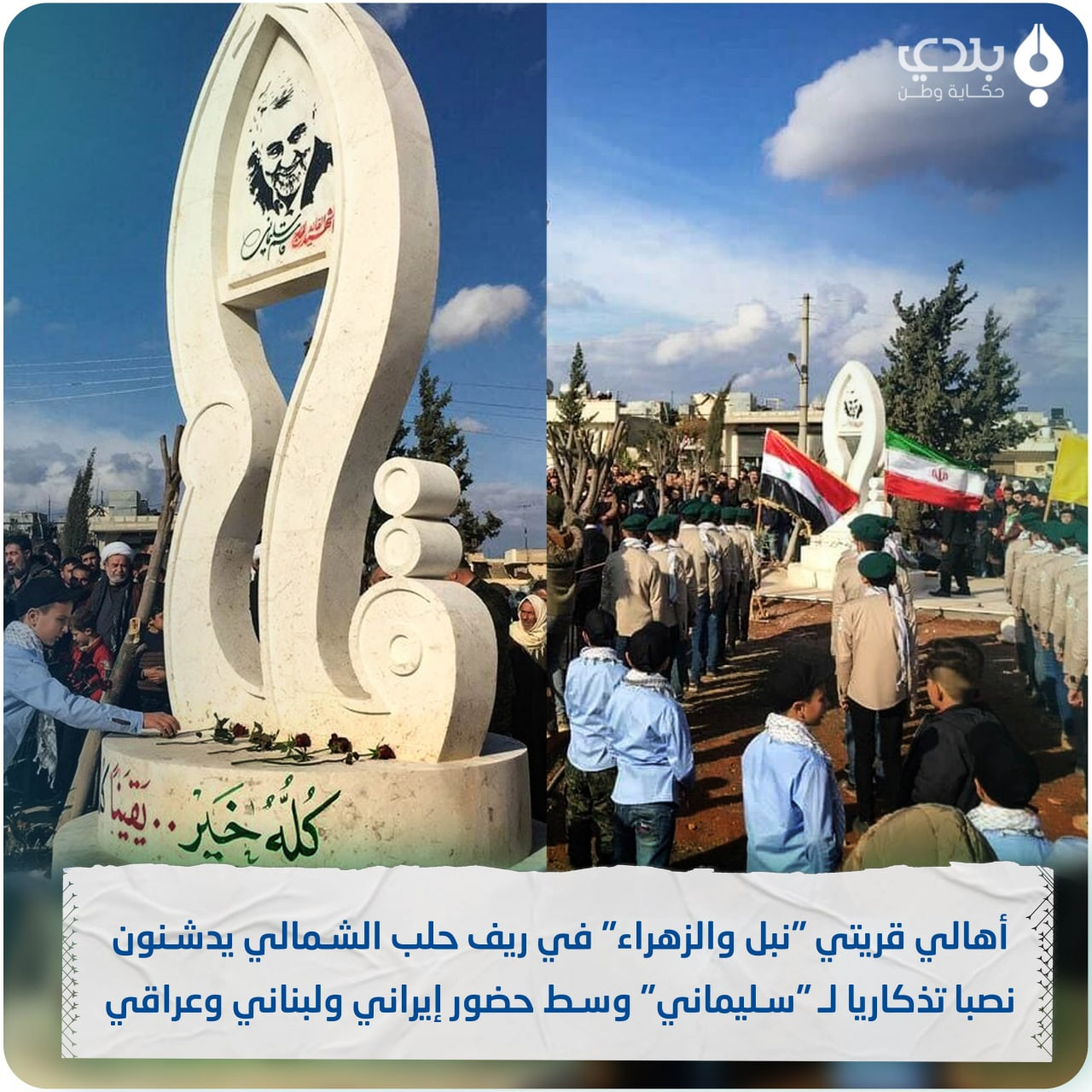 ميليشيات إيران تزيح الستار عن نصب تذكاري لـ"سليماني" شمال سوريا