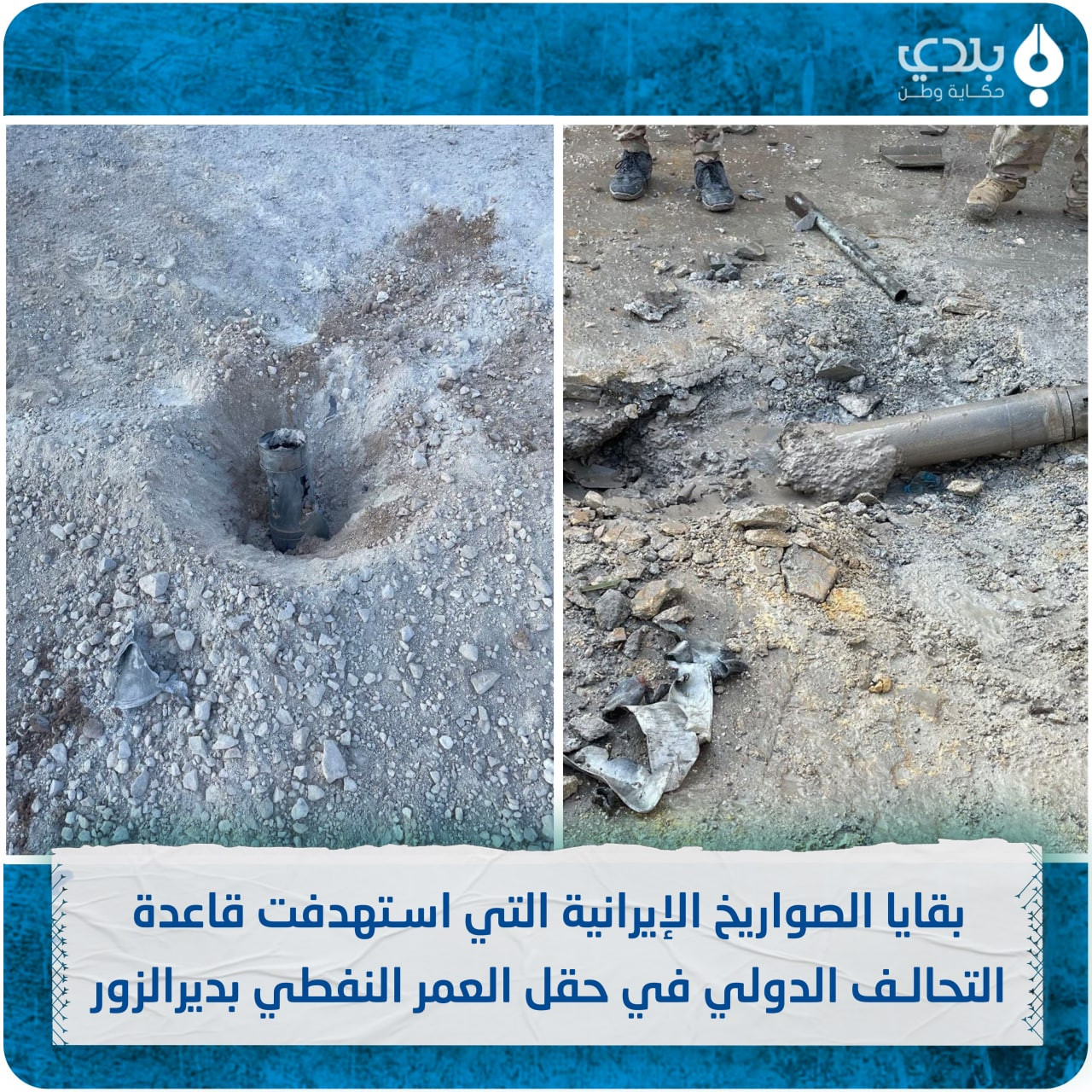 التحالف الدولي يقر باستهداف قاعدة حقل العمر بثمانية صواريخ ويتهم ميليشيات إيران