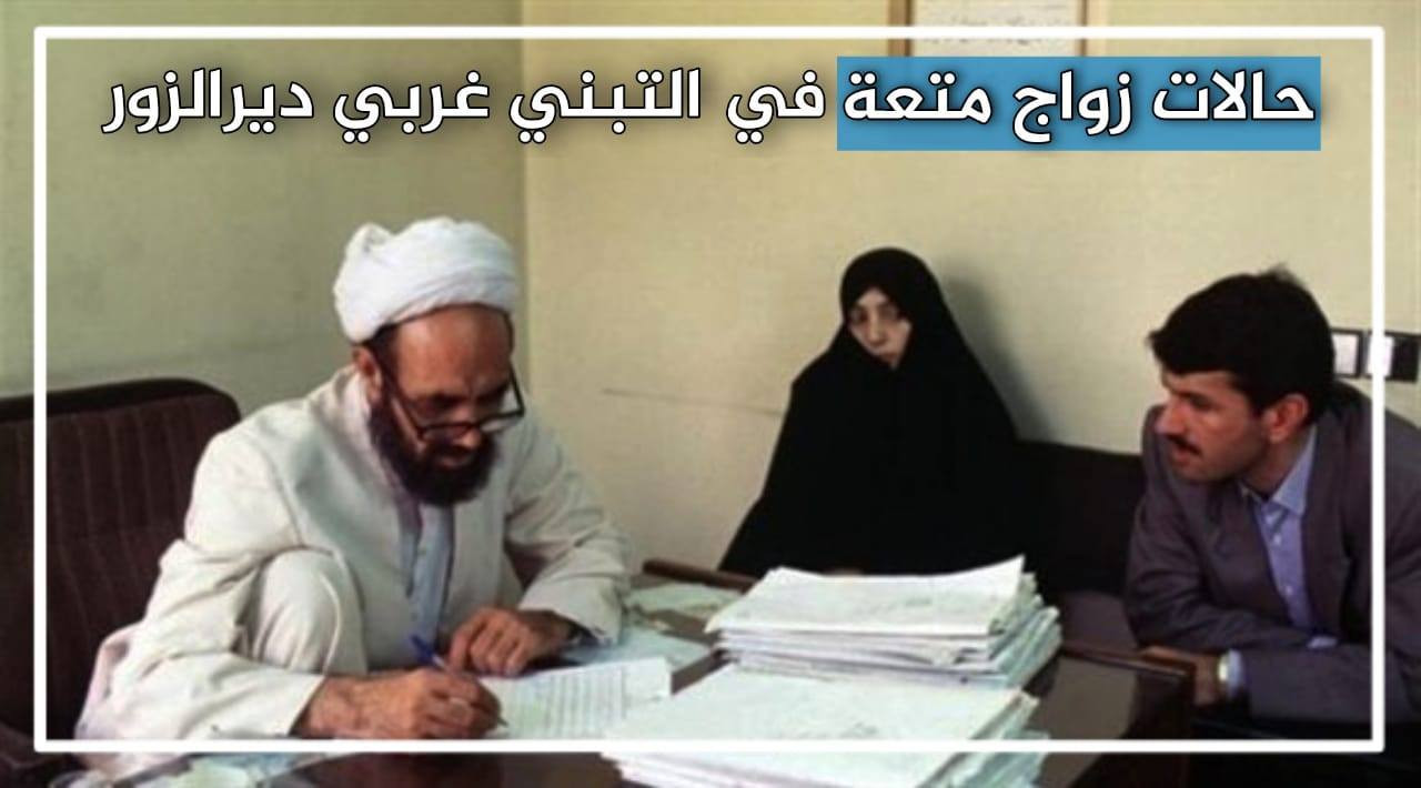 بالأسماء.. تسجيل حالتي زواج "متعة" في ديرالزور السورية