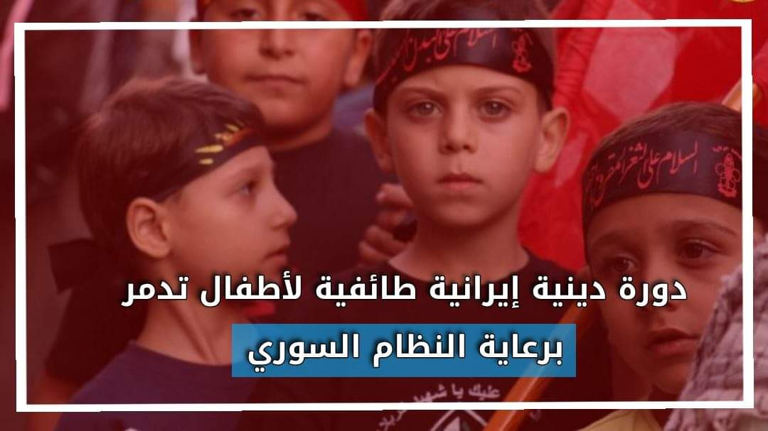 إيران ترعى دورة طائفية لأطفال تدمر السورية