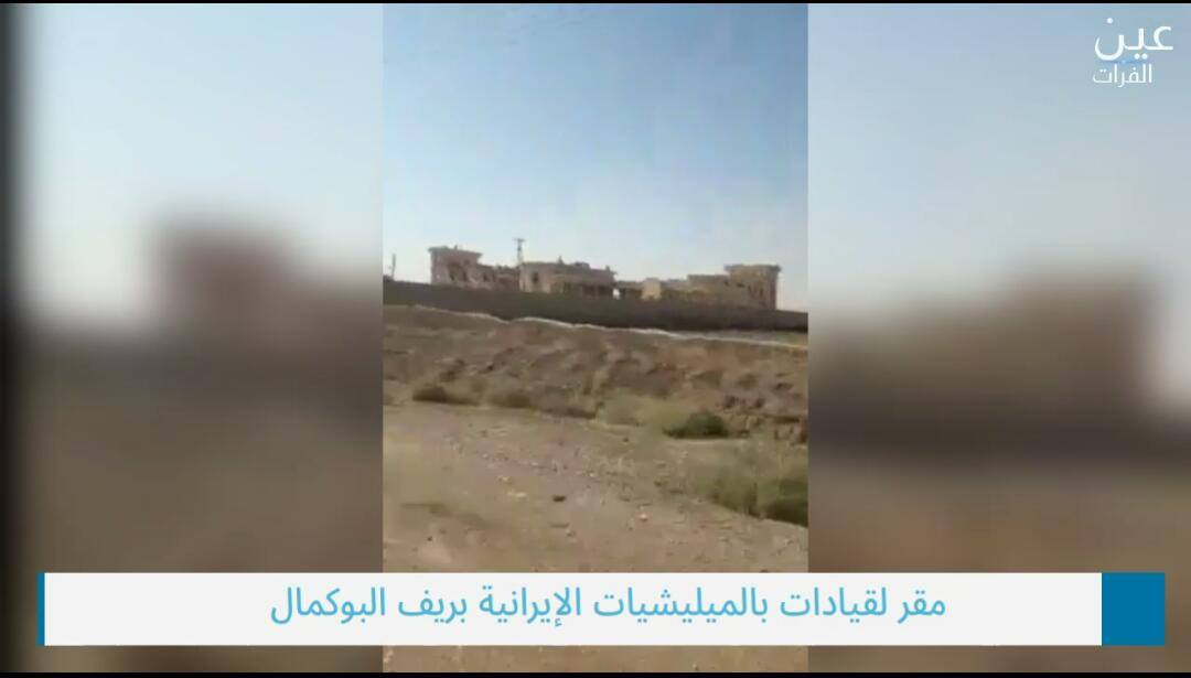 بالفيديو.. الكشف عن أبرز مقرات "الحـرس الثـوري الإيـراني" في البوكمال